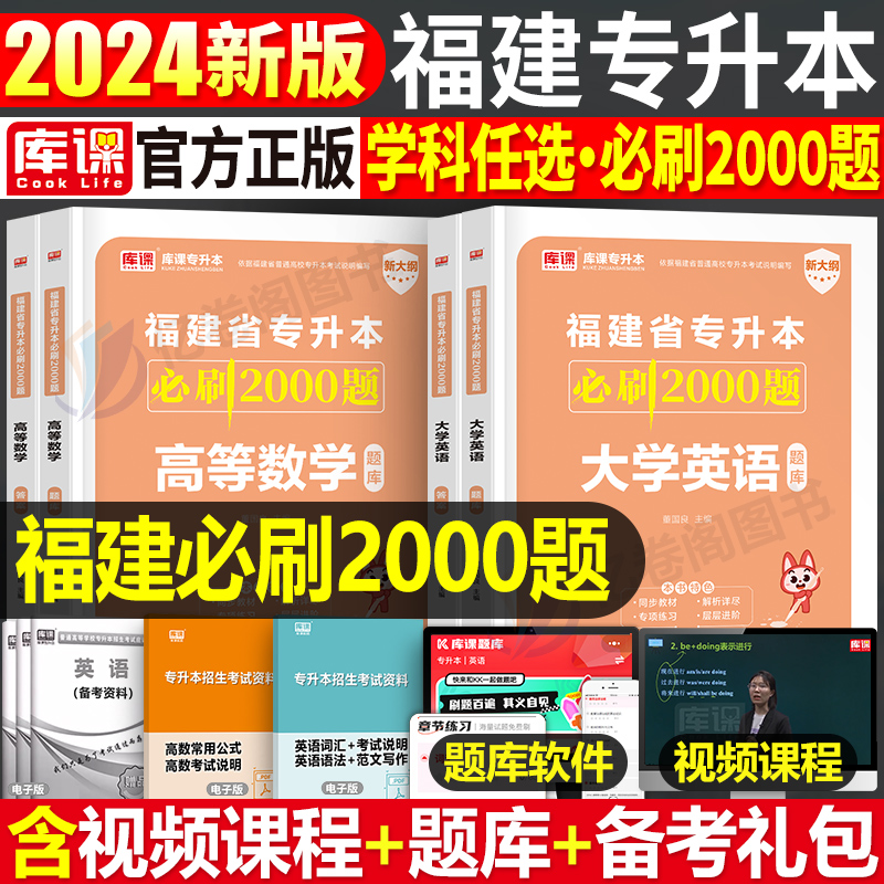 库课2024福建省专升本必刷题