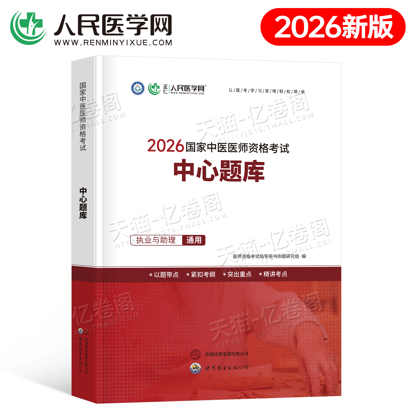 2026年中医执业医师资格考试中心题库助理执医教材书历年真题试卷习题实践技能职业医考金英杰2025二试大纲用书习题集模拟试题押题