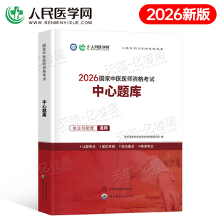 2026年中医执业医师资格考试中心题库助理执医教材书历年真题试卷习题实践技能职业医考金英杰2025二试大纲用书习题集模拟试题押题