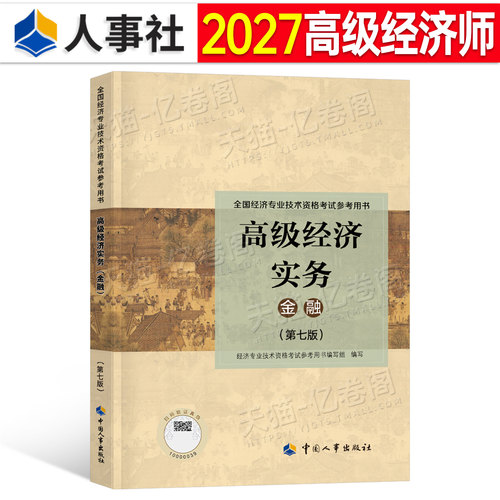 高级经济师2027年金融实务教材官方书历年真题三色笔记备考一本通人力资源工商管理建筑与房地产财政税收知识产权2026考试环球网校
