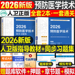 人卫版 2026年预防医学技术主治医师考试指导教材书习题集2025中级主管技师技士军医职业211卫生检验师109检验士消毒微生物理化 新版