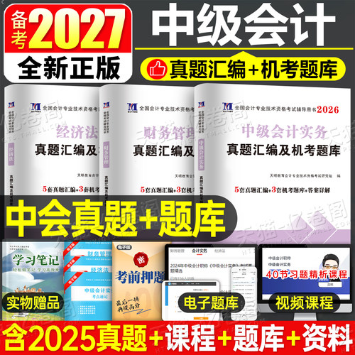 中级会计备考2027年历年真题库试卷实务经济法财管财务管理必刷题2026会计师职称资格考试教材官方章节练习题刷题资料母题习题27押