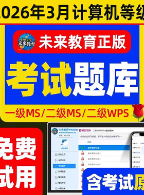未来教育2026年全国计算机等级考试题库2025二级msoffice一级c语言access三级wps四级模拟软件ms office网络技术wpsoffice证python