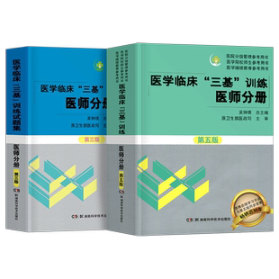 2023年医学临床三基训练医师分册试题集第五版历年真题库试卷刷题试题集全国医院实习生入职在职医生事业编制职称医学考试教材用书
