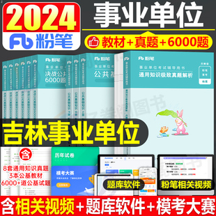 粉笔事业编考试2024年吉林省通用知识真题刷题库吉林事考事业单位编制资料公基公共基础教材书历年试卷面试省直长春市通化辽源市直