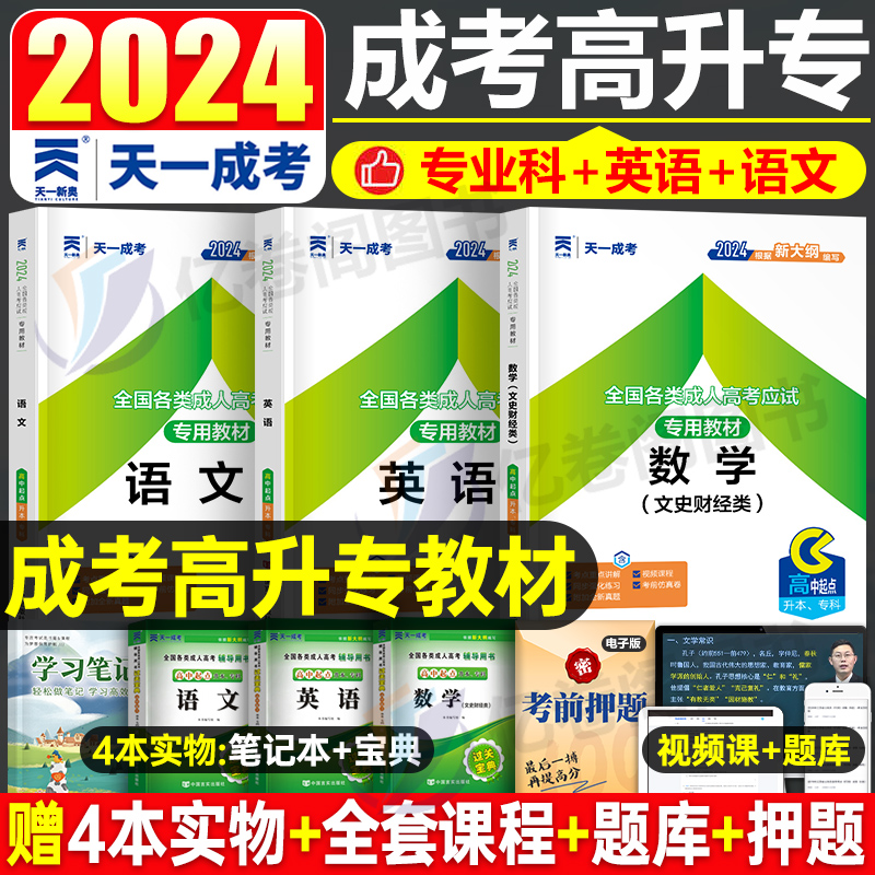 2024年高升本成人高考高升专教材