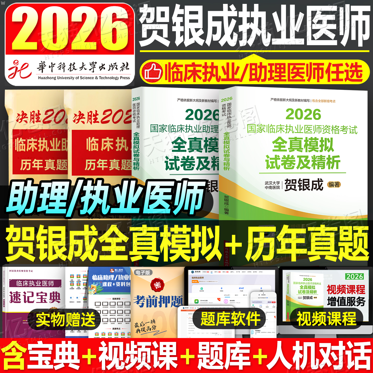 贺银成2026年临床执业医师资格考试全真模拟试卷模拟卷历年真题库试卷26助理银成医考人卫版执医职业证医学综合指导辅导讲义2025