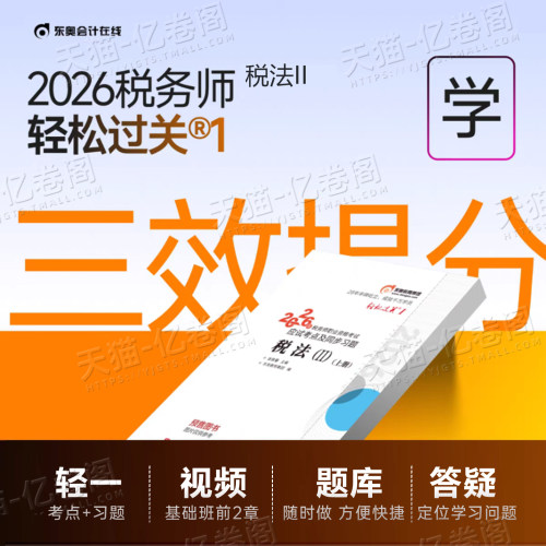 税法二轻松过关1东奥2026年注册税务师税二2教材书轻一2025注税考试应试指南历年真题库习题刷题资料网课冬奥官方讲义三色笔记课本