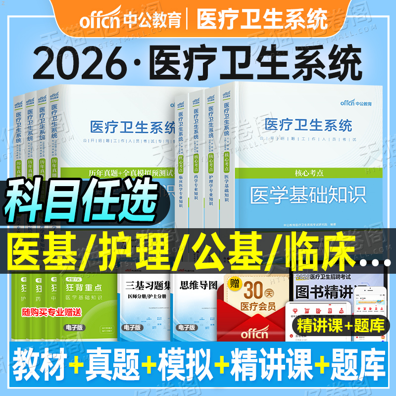 中公医疗卫生系统招聘考试