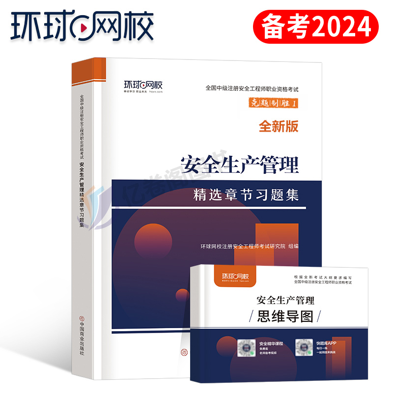 备考2024年注册安全师生产管理习题集官方考试历年真题库试卷习题试题中级初级注安师教材书化工其他安全工程师版建筑2023环球网校