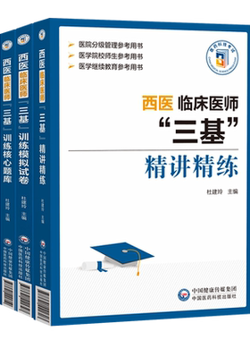 2026年西医临床医师三基精讲精练全国指南训练试题集习题集分册医技医学考试题库护士护理书口腔考点三严基础知识检验人卫应知应会