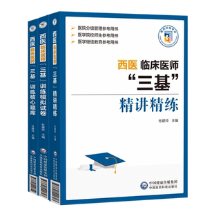 2026年西医临床医师三基精讲精练全国指南训练试题集习题集分册医技医学考试题库护士护理书口腔考点三严基础知识检验人卫应知应会