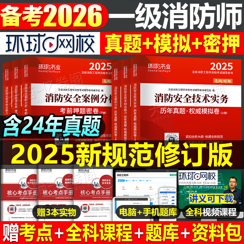 环球消防工程师历年真题模拟试卷