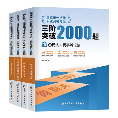 2026年国家司法考试三阶突破2000题历年真题库2025法考全套资料26司考教材法律职业资格主观题真金题汇编客观题刷题模拟考前冲刺版