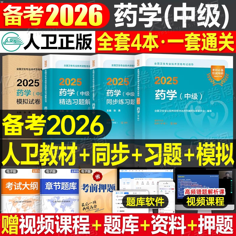 人卫版备考2026年药学中级指导教材历年真题库模拟试卷习题集人民卫生出版社资格考试书2025主管药剂师药师军医职称资料西药26士师