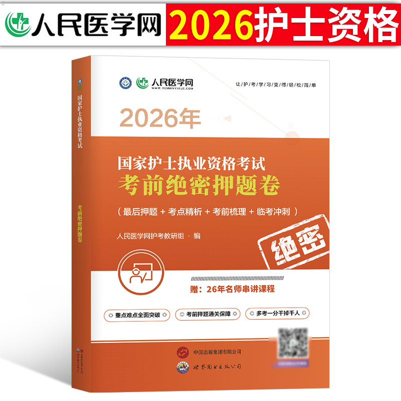 备考2026年护士执业资格证考试考前绝密押题试卷全国职业护考资料历年真题库模拟卷2025人卫版护资教材轻松过随身记习题军医练习题