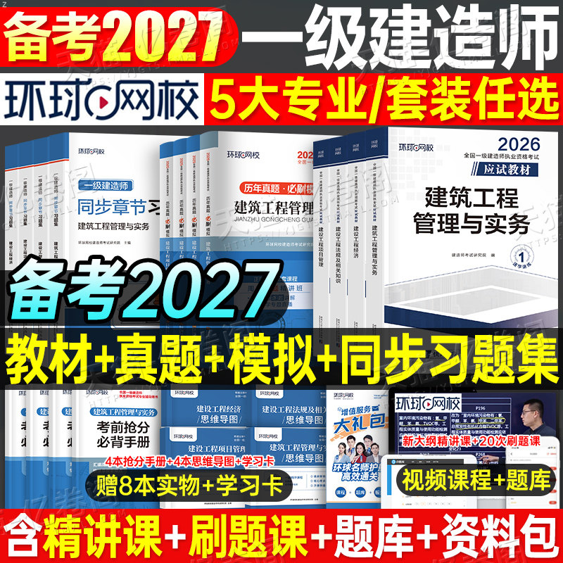 环球网校2026年一级建造师考试教材历年真题库试卷习题集2025一建官方习题刷题建筑市政机电公路水利法规经济管理四色笔记练习题26