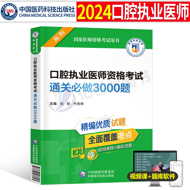 2024年口腔执业医师资格考试通关必做3000题历年真题库模拟试卷24人卫版职业医考教材书试题金典金英杰执医助理习题集协和网课2023 书籍/杂志/报纸 执业医师 原图主图