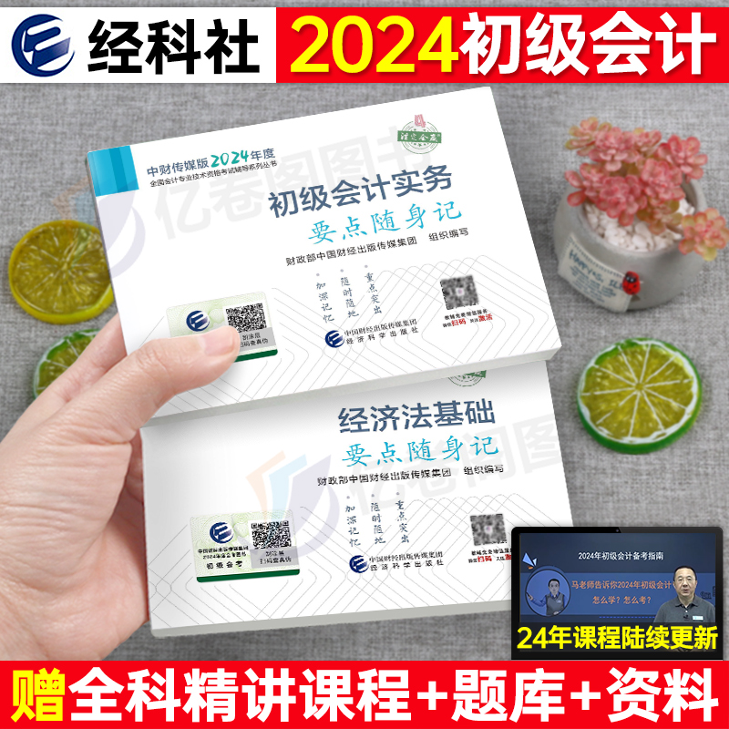 官方2024年初级会计师教材职称考试书考点随身记实务和经济法基础初会真题