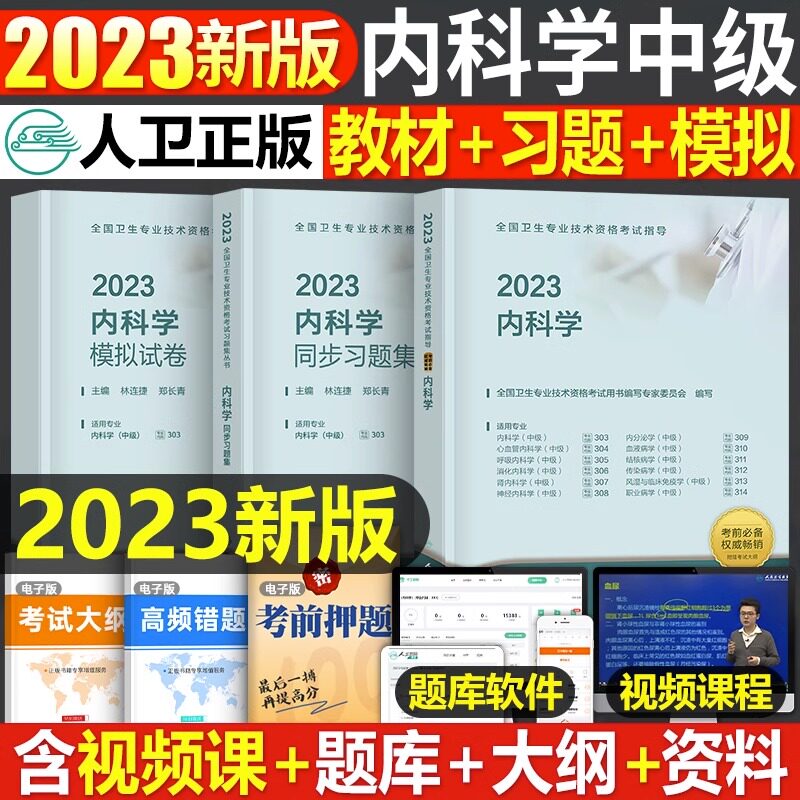人卫版2023年内科学中级主治医师考试学习指导教材书与习题集历年真题库模拟试卷中西医结合职称2024中医主管心血管消化护理学书籍怎么看?