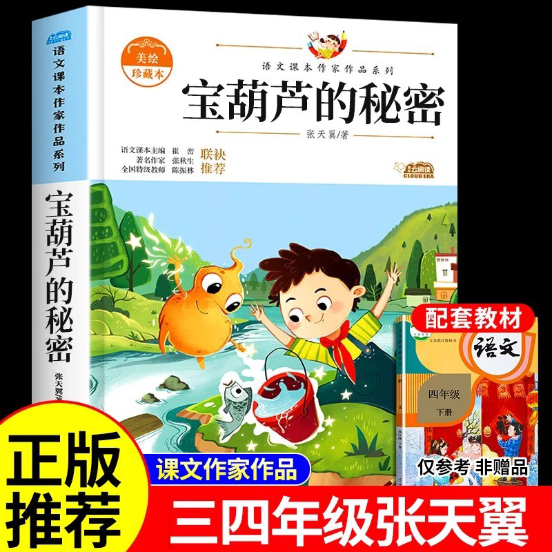 宝葫芦的秘密原著正版张天翼三年级上册课外书阅读必读老师推荐小学生四年级下册必读课外书宝葫芦娃里的故事人教版人民教育出版社