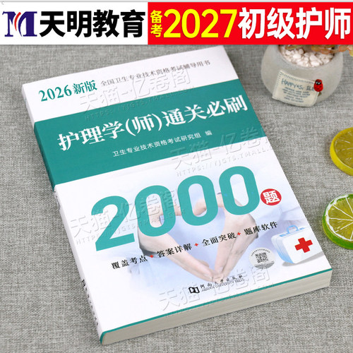 初级护师备考2027年护理学师通关必刷2000题资料历年真题库模拟试卷试题习题刷题人卫版教材书26军医雪狐狸2026随身记轻松过博傲押