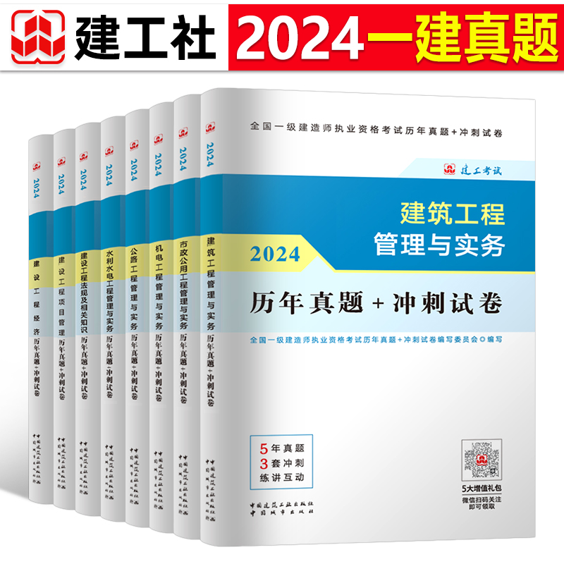 建工社一级建造师2024年一建历年真题库冲刺模拟试卷全套24版官方教材习题集建筑市政机电公路水利实务习题刷题章节练习题试题2023 书籍/杂志/报纸 全国一级建造师考试 原图主图