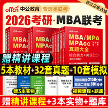 2026年考研管理类联考199教材书历年真题试卷MBA英语2英二MPA管综综合能力逻辑数学MPAcc模拟卷2025经济工商管理硕士公共用书套卷