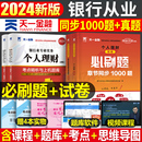 天一金融银行从业资格证考试2024年教材真题库试卷银从初级中级银行业法律法规与综合能力个人理财贷款 公司信贷银行管理风险官方书