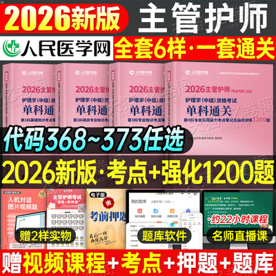 主管护师备考2026年护理学中级考试笔记强化训练1200题单科一次过2025相关专业知识实践能力历年真题练习题内科外科儿科妇产科社区