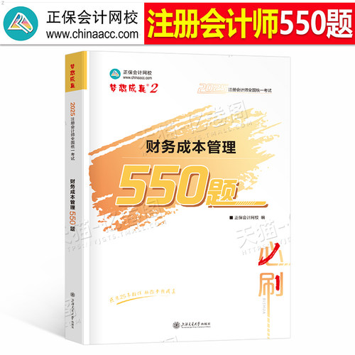 正保cpa财管必刷550题2026年注册会计师考试习题刷题教材历年真题库练习题必刷题2025注会只做好题母题中华网校注册师财务成本管理
