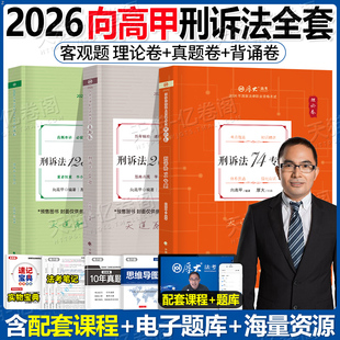 厚大法考向高甲刑诉法2026年全套资料国家统一法律资格职业教材书官方备考26法考刑诉历年真题汇编厚大司法考试客观题精讲卷真金题