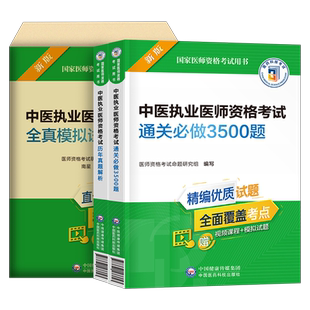 2025年中医执业医师资格考试历年真题库模拟试卷必做3500题习题集25执医证人卫版指导教材用书试题金英杰职业医考助理冲刺模考押题