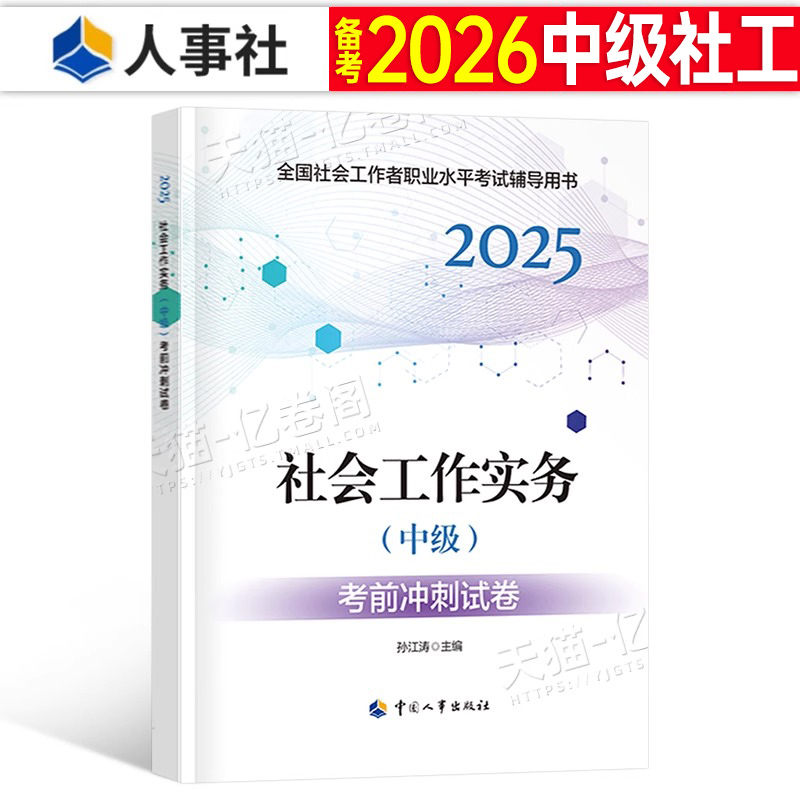 社会工作者中级实务押题试卷