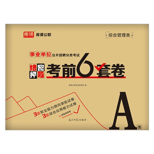 事业单位联考2026年冲刺押题密卷套卷事业编考试a类d综合应用能力B和职测C职业倾向测验刷题模拟试卷2025单云南省陕西重庆江西辽宁