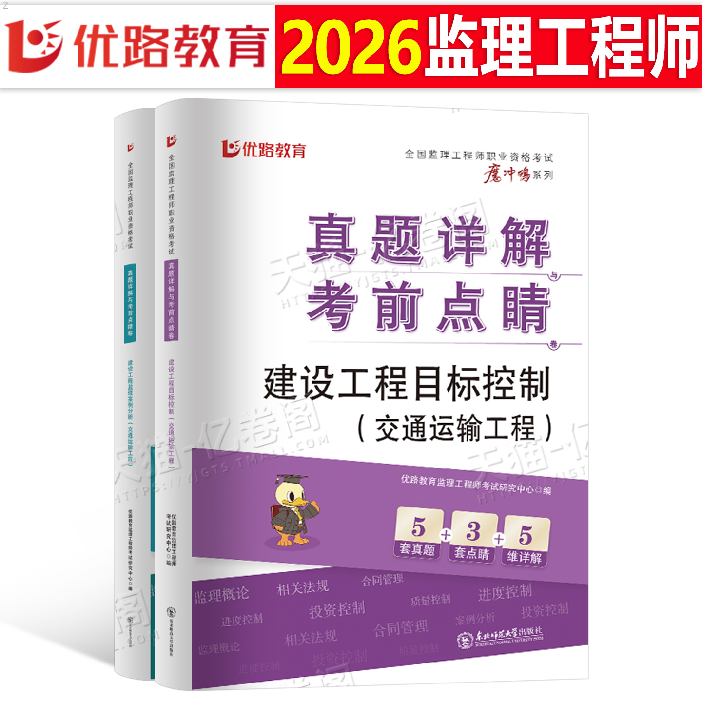 优路教育2026年监理注册工程师交通运输工程案例分析三控历年真题库模拟试卷2025国家总监理师习题刷题押题卷子资料26考试教材增项