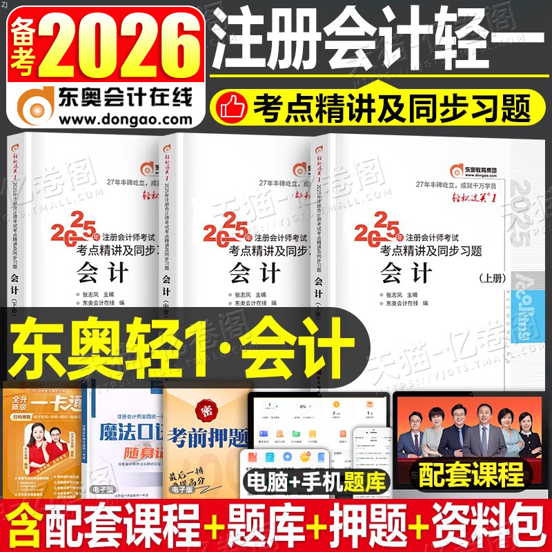 东奥2026年注册会计师轻松过关1注会轻一cpa教材书考试2025会计注册师税法审计财管经济法战略习题真题库练习题资料26三色笔记冬奥