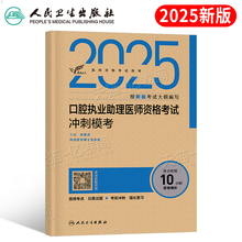 人卫版2025年口腔执业助理医师资格考试冲刺模考试题金典25职业医师执医证指导用书实践技能教材书历年真题库模拟试卷国家医考主治