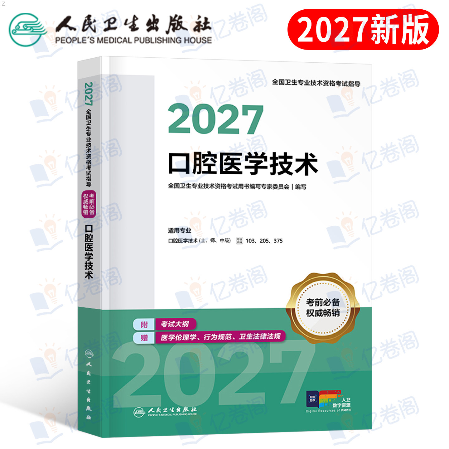 人卫版新版2027年口腔医学技术初级士师中级主治医师职称资格考试指导用书教材书模拟试卷2026历年真题书籍习题集考研技师副高军医