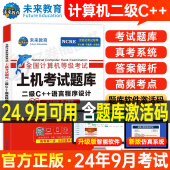 上机题库教材书籍2024年9月国二office全国等级考试激活语言程序设计模拟软件教程书课程资料2025语言C加加 未来教育计算机二级c