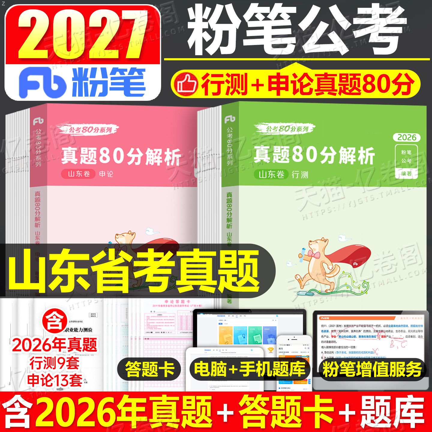 粉笔公考2027年山东省公务员考试历年真题试卷行测和申论27省考国家教材刷题册考公资料2026遴选试题模拟题5000题库套卷专项题集27
