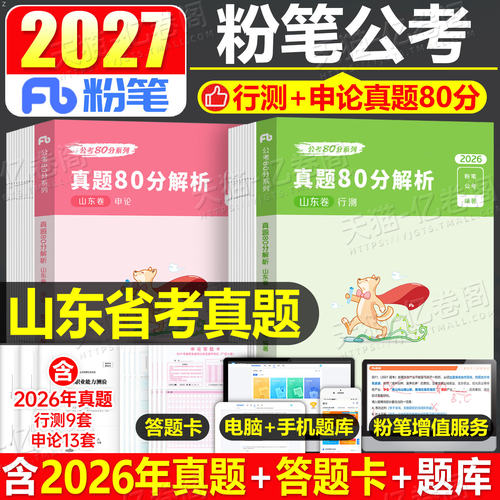 粉笔公考2027年山东省公务员考试历年真题试卷行测和申论27省考国家教材刷题册考公资料2026遴选试题模拟题5000题库套卷专项题集27