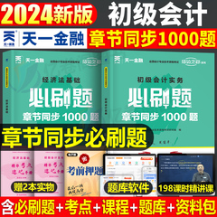 2024年初级会计教材题库必刷题1000题经济法基础和实务全套天一官方初级职称考试书章节练习题真题试卷习题刷题东奥轻一初会真题24