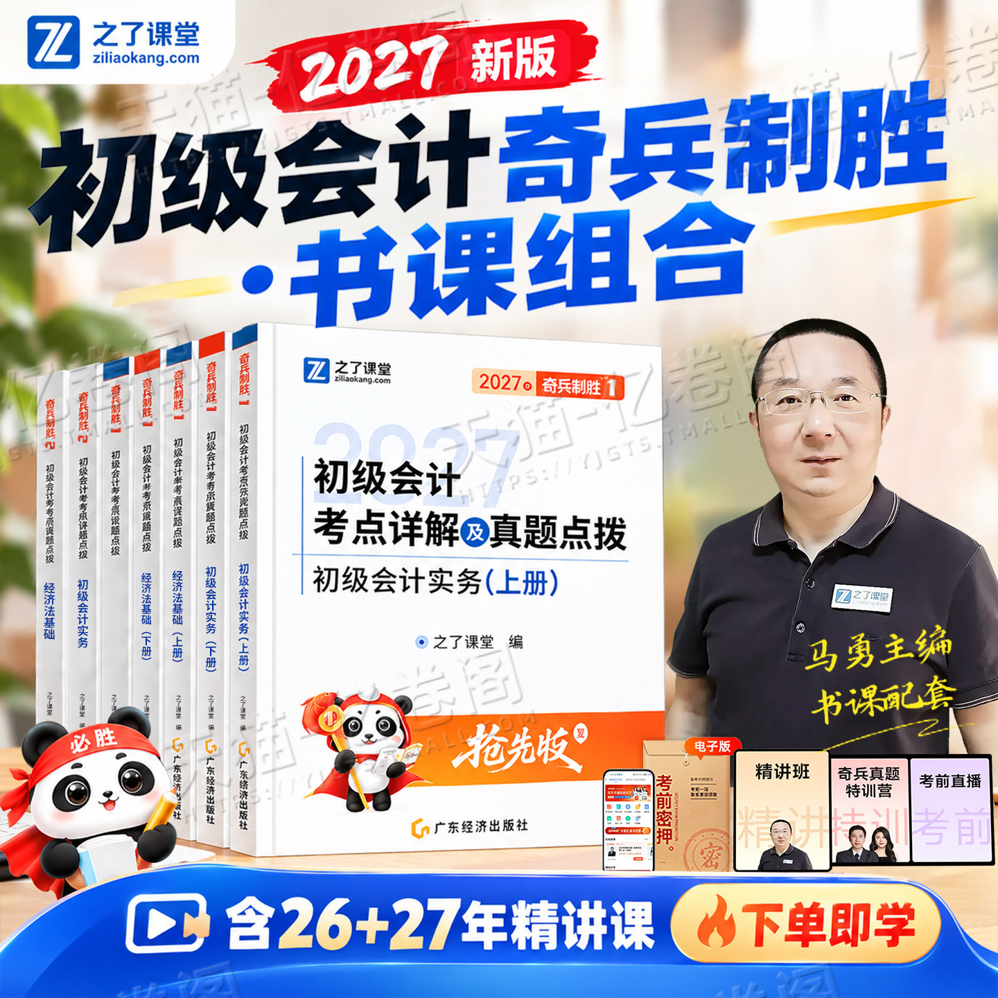 之了课堂2027年奇兵制胜1+2初级会计师职称考试教材2026马勇官方初会证真题练习题刷题实务和经济法基础骑兵3知了备考27必刷题书籍										
