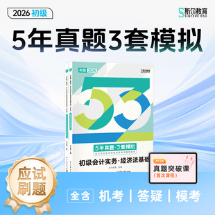 斯尔教育2026初级会计5年真题3套模拟试卷26初会考试实务和经济法基础53题库必刷题历年卷子刷题刘忠官方练习题会计师职称押题习题