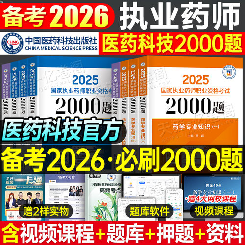 官方备考2026年执业药药师必做2000题中药学习题集教材历年真题库习题全套中药师西药2025国家职业证资格考试法规药学专业知识一二