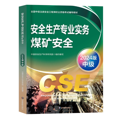 注册安全师工程师备考2026年教材煤矿安全生产专业实务中级官方应急出版社2025注安考试书历年真题库25习题网课一本通考点速记课本