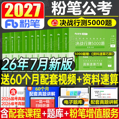 粉笔公考行测五千题5000题