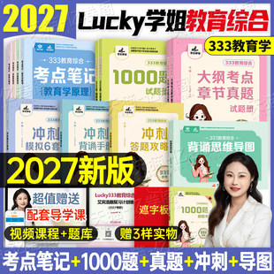 lucky学姐2027年333教育综合考点笔记思维导图冲刺背诵手册真题1000题模拟卷6套卷27教育学原理311考研教材书统考资料丹丹刷题2026