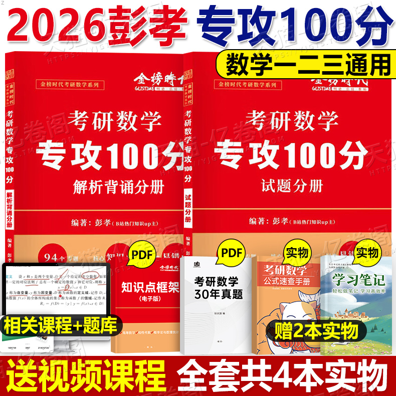 金榜时代2026年考研数学专攻100分高数高等数学一三2数二26李永乐武忠祥线代概率论660刷题复习全书历年真题库模拟卷2025公式手册